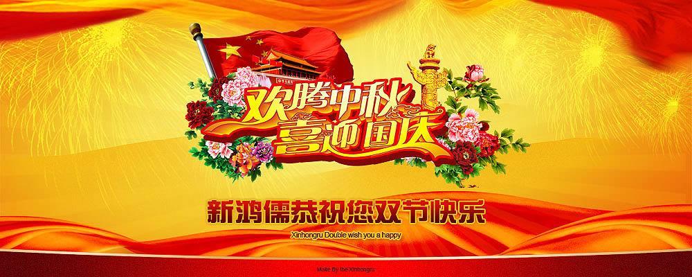 北京星空（中国）恭祝双节快乐