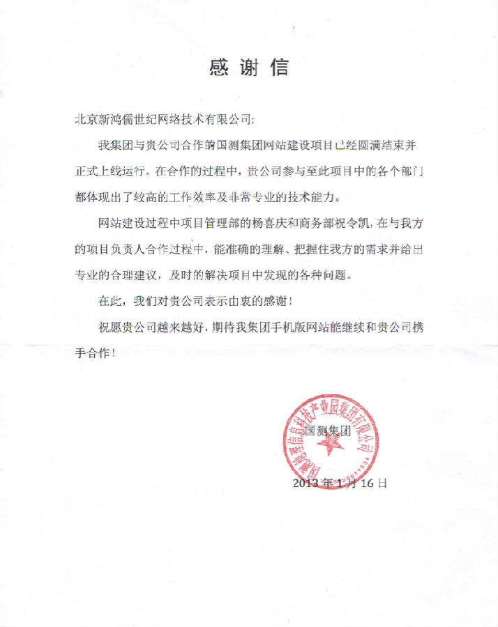 国测集团感谢信.png