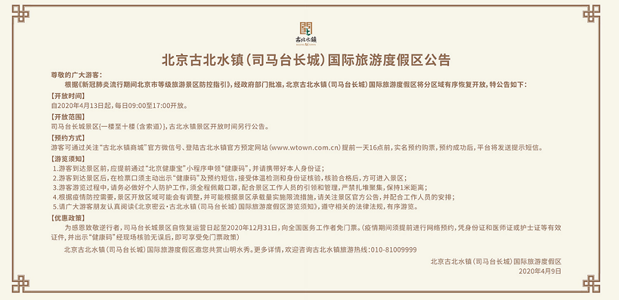 北京古北水镇(司马台长城)国际旅游度假区公告 北京古北水镇(司马台长城)国际旅游度假区公告