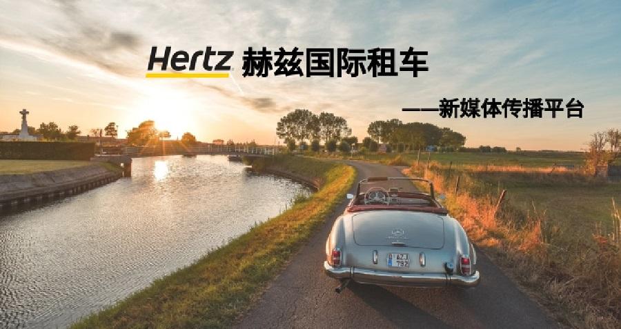 赫兹国际租车新媒体运营——星空(中国)案例 赫兹国际租车新媒体运营——星空(中国)案例