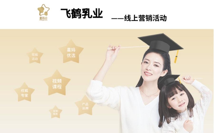 飞鹤乳业营销活动——星空(中国)案例 飞鹤乳业营销活动——星空(中国)案例